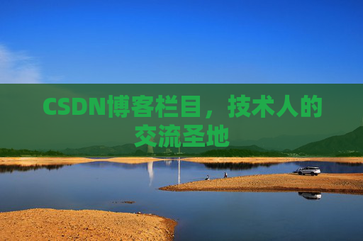 CSDN博客栏目，技术人的交流圣地